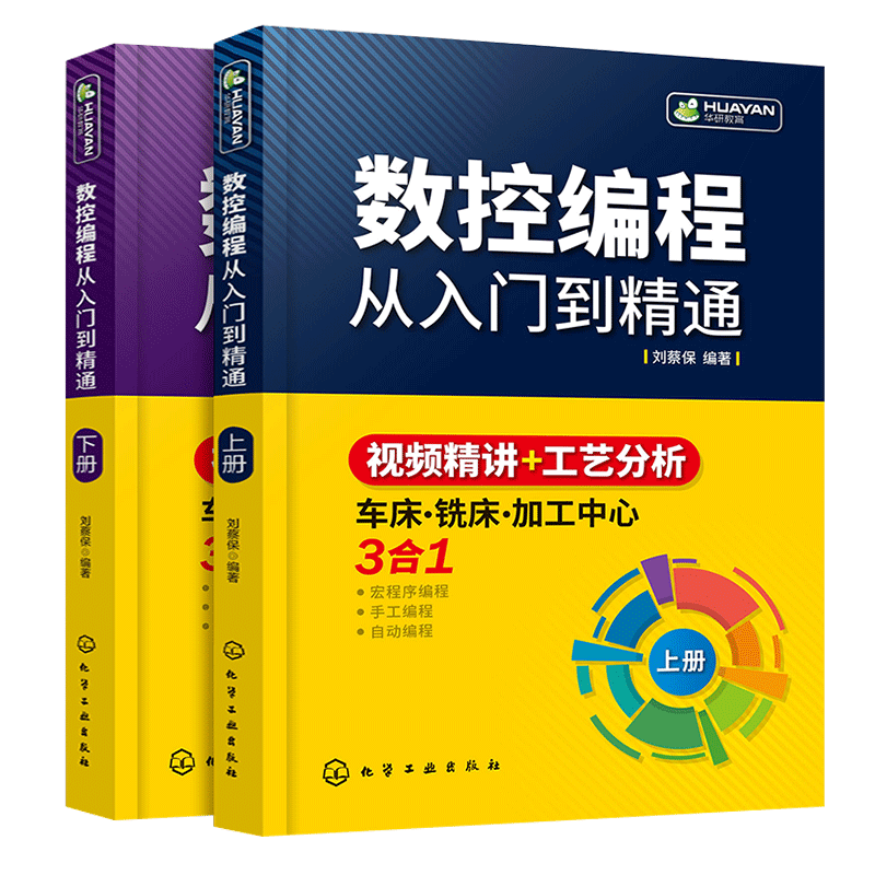 数控编程从入门到精通 机床车床与编程教程 加工中心工艺与操作技术fanuc数控车系统宏程序铣床零基础自学机械设计原理手册cnc书籍 - 图3