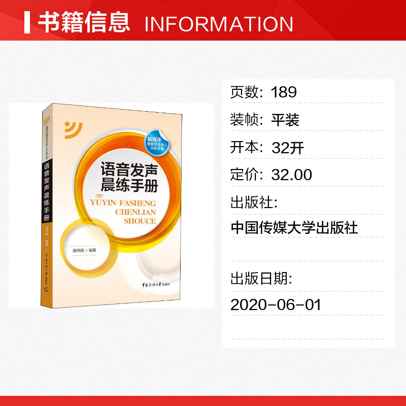 新华正版 语音发声晨练手册 曲玮婧 中国传媒大学教材广播新闻播音员主持基本功朗诵普通话艺术基础理论艺考考试高考 - 图0