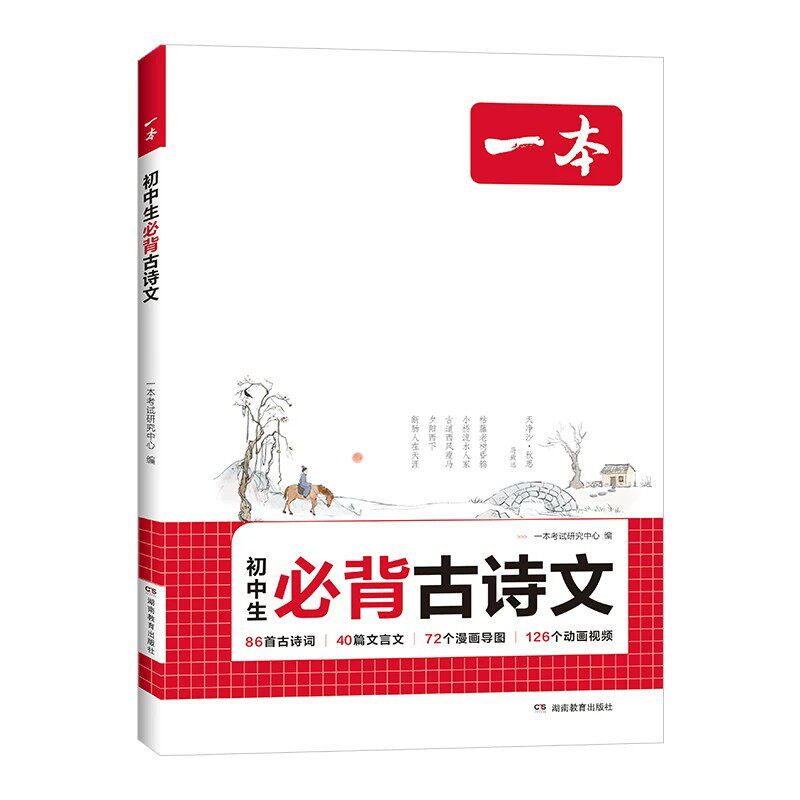 新版一本初中生必背古诗文七年级八年级九年级中考语文课内外拓展阅读名师译注赏析湖南教育出版社 正版书籍新华书店