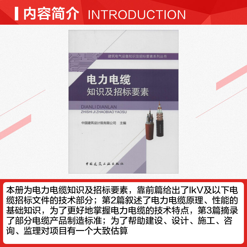 电力电缆知识及招标要素室内设计书籍入门自学土木工程设计建筑材料鲁班书毕业作品设计bim书籍专业技术人员继续教育书籍-图1