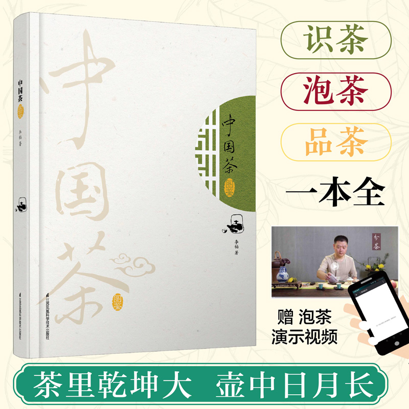 中国茶图鉴李韬正版书籍新华书店旗舰店文轩官网江苏凤凰科学技术出版社-图0