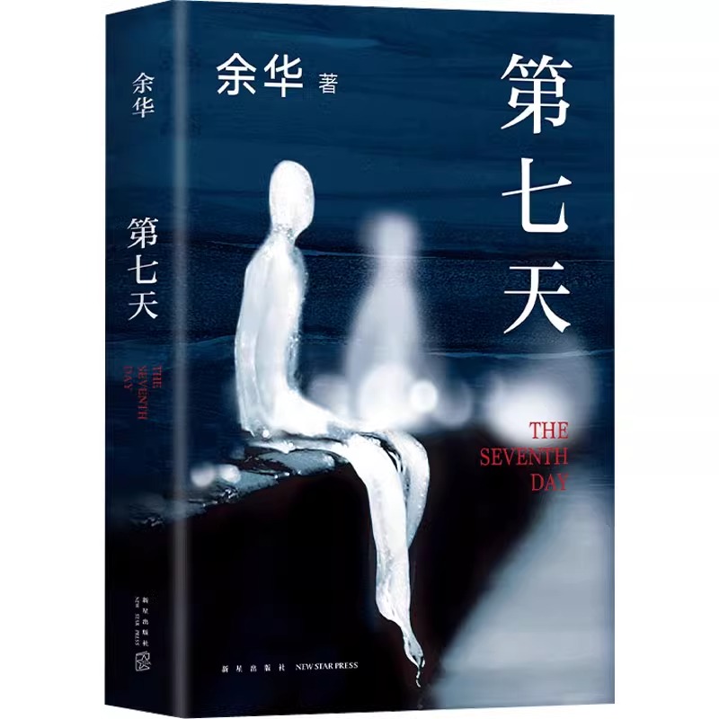 【现货速发】第七天第7天 余华作品免邮正版书继活着兄弟长篇小说 讲述生命的幸福和苦难的书国珍藏精美装版抖音门铃响了 - 图3