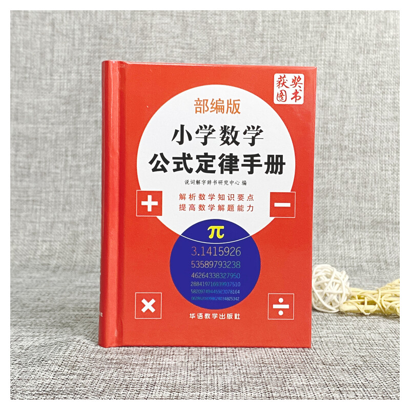 正版 小学数学公式定律手册大全小学生应用题特训部编版人教版通用一二三四五六年级上下册1-2-3-4-5-6天天练思维训练奥数举一反三 - 图3