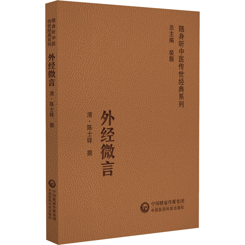 外经微言 正版原文陈士铎医学书籍《内经》的理论与临床辨证密切结合起来 经络学说六气学说 中医养生基础理论 中国医药科技出版社 - 图3