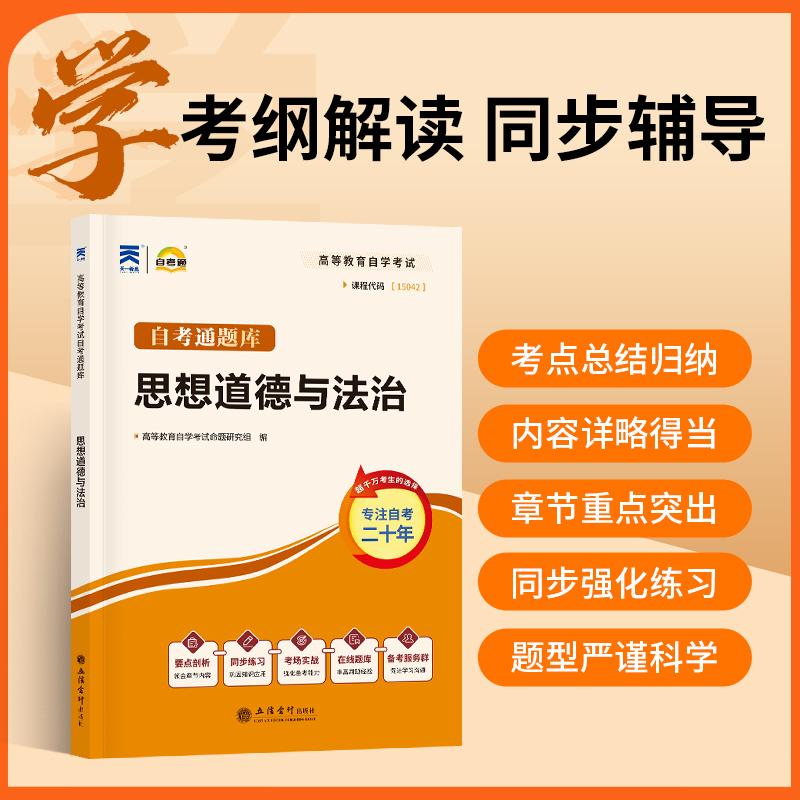 【自考15042】思想道德与法治教材+自考通历年真题模拟试卷+考纲题库考点 自学考试专升本真题卷 思修2025年9787040599022 原03706 - 图0