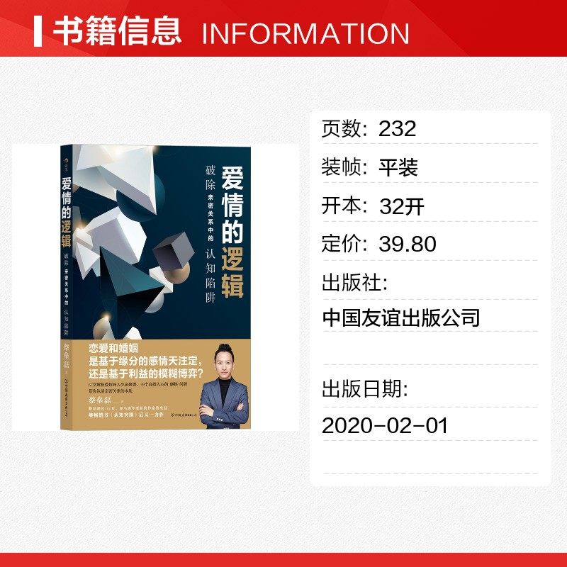 爱情的逻辑 破除亲密关系中的认知陷阱 蔡垒磊 中国友谊出版公司 正版书籍 新华书店旗舰店文轩官网,淘宝优惠券,粉丝福利购,淘宝优惠卷
