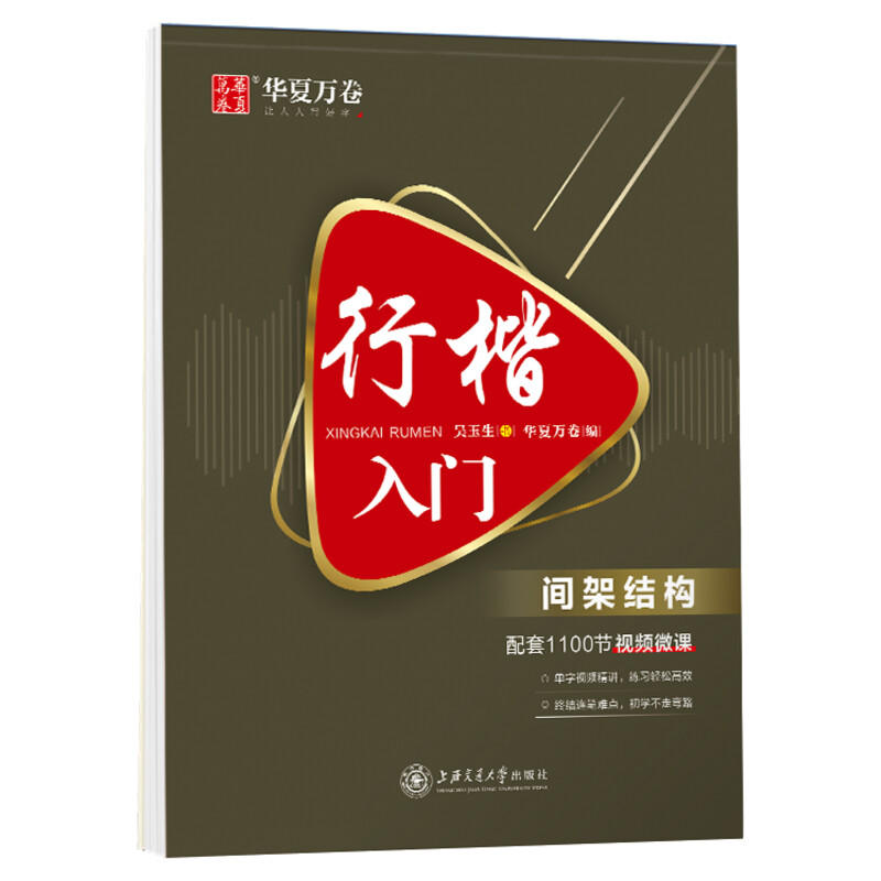 【5本】行楷一本通行书速成练字帖控笔训练钢笔硬笔成人连笔书法等级考试吴玉生视频教学商务签字华夏万卷新华文轩正版-图2