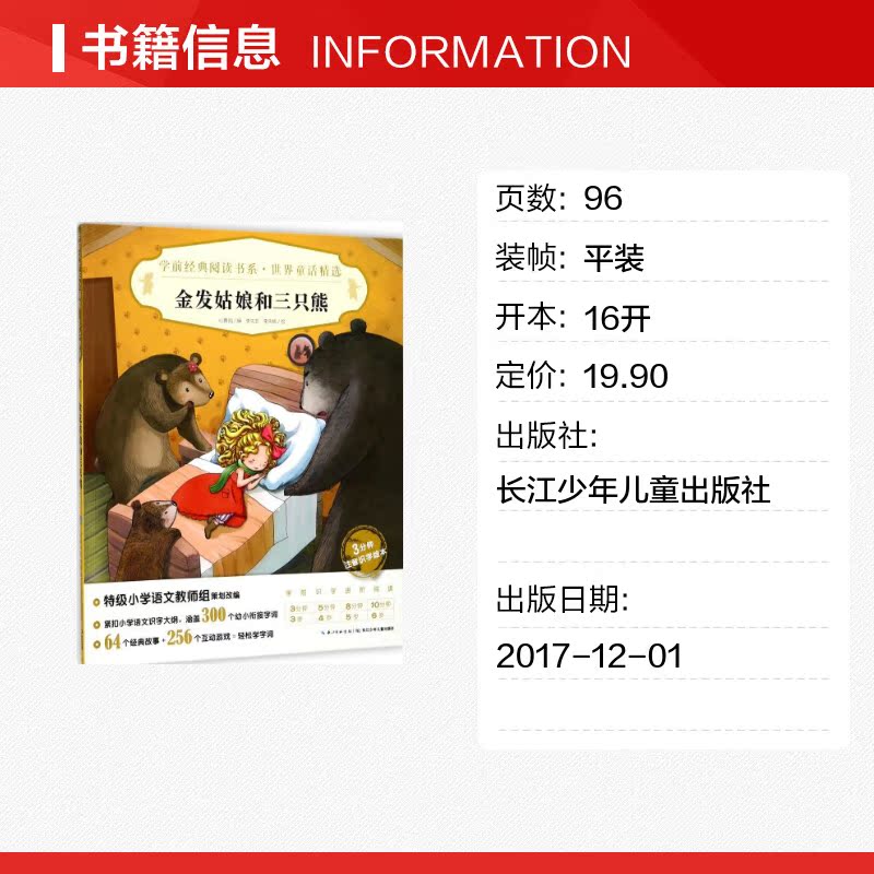 【新华文轩】金发姑娘和三只熊 心喜阅 编;李先芝,李先桃 绘 正版书籍 新华书店旗舰店文轩官网 长江少年儿童出版社 - 图0