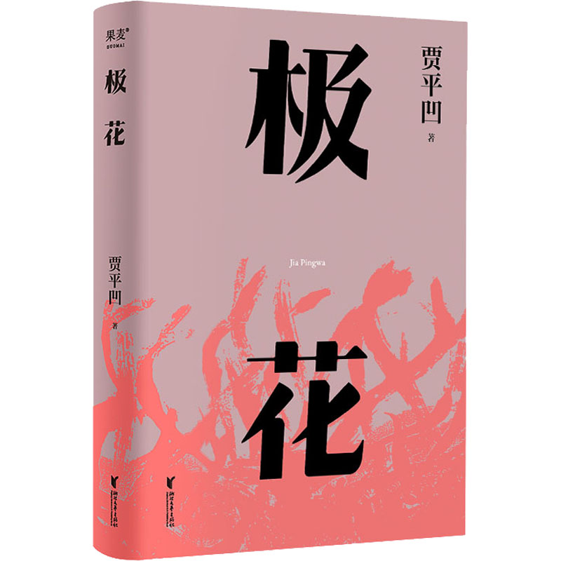 现货速发 极花 插图修订版 贾平凹长篇力作 以真实事件为蓝本 书写女性被侮辱与被损害的创伤史 现当代文学散文随笔小说畅销书 - 图3