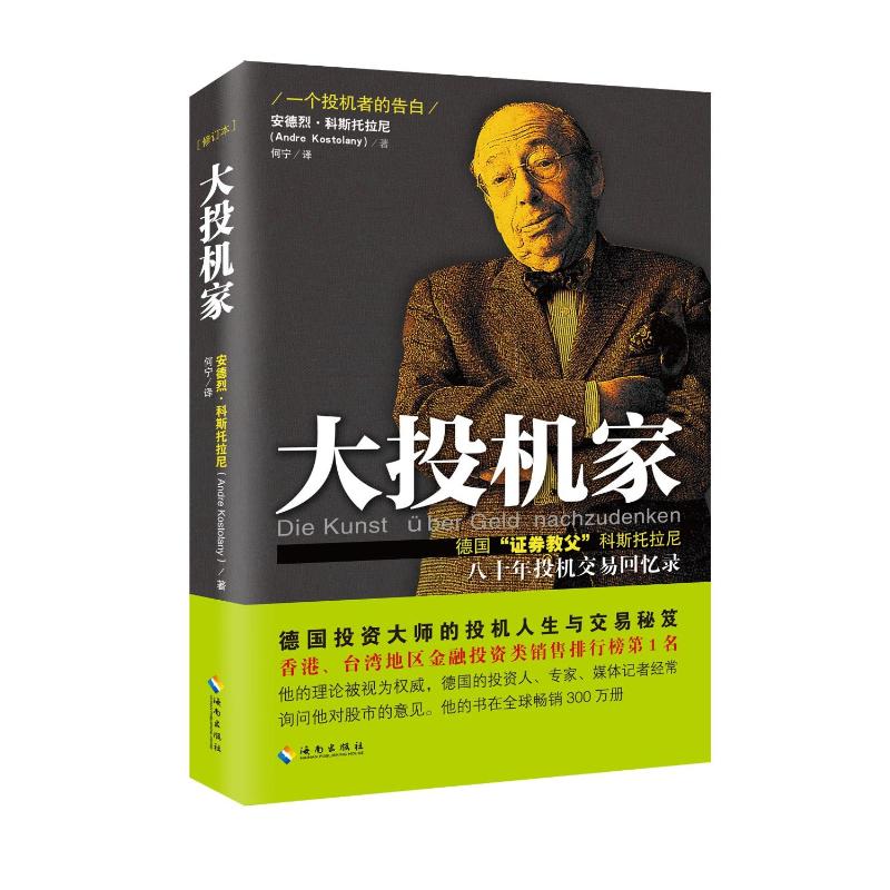 大投机家 安德烈·科斯托拉尼 金融投资理财经济 投机交易股票书籍 一个投机者的告白 海南出版社 新华书店旗舰店正版图书籍