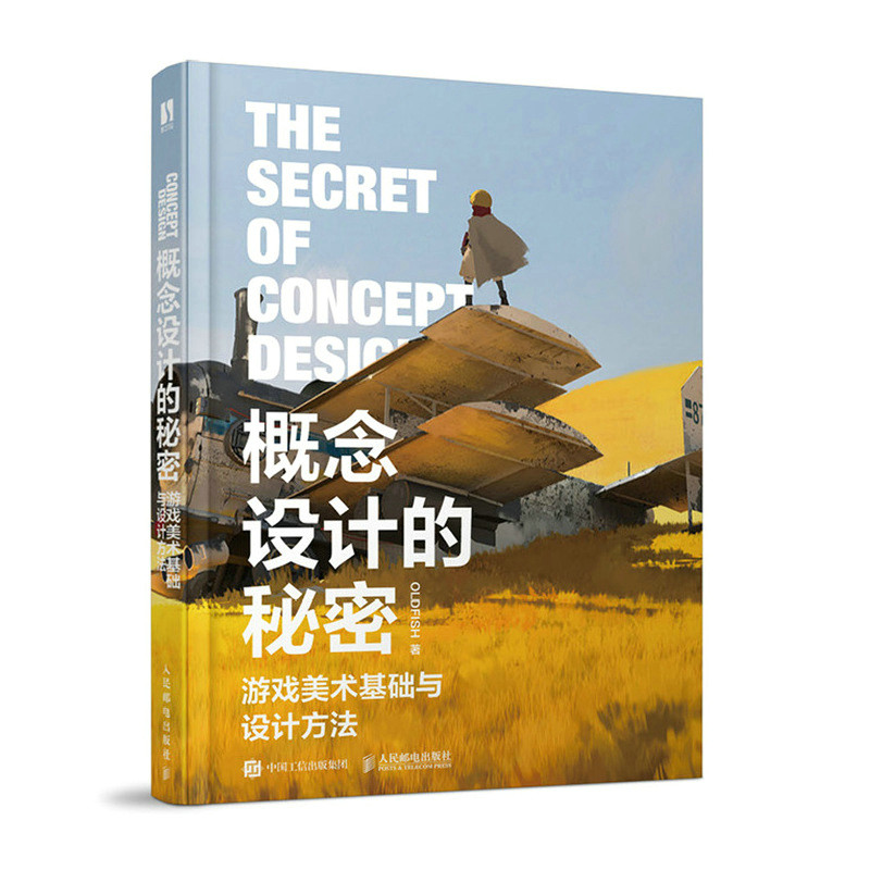 概念设计的秘密 游戏美术基础与设计方法 OLDFISH人民邮电正版书籍绘画设计底层逻辑零基础入门教程 色彩搭配构图结构排列实战教材