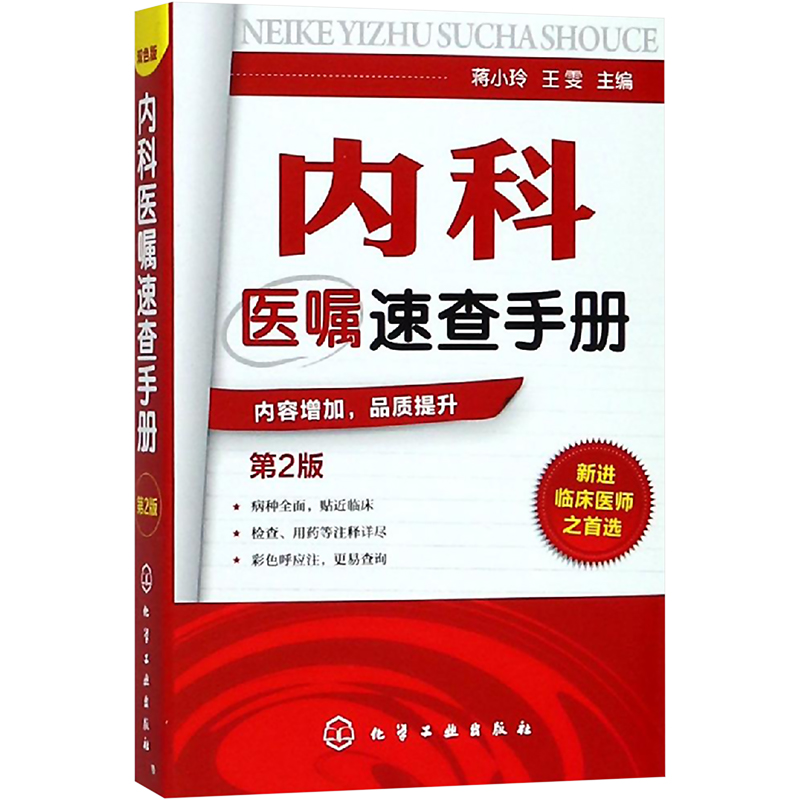 【新华文轩】5本套医嘱速查手册正版书籍新华书店旗舰店文轩官网化学工业出版社-图0