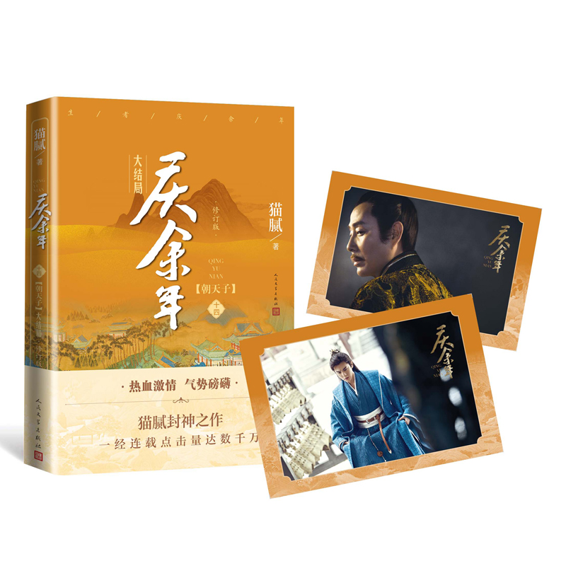 庆余年14.大结局（第十四卷）朝天子【附赠明信片x2】猫腻著张若昀李沁主演同名电视剧原著修订古代言情玄幻武侠小说书籍 新华正版 - 图0