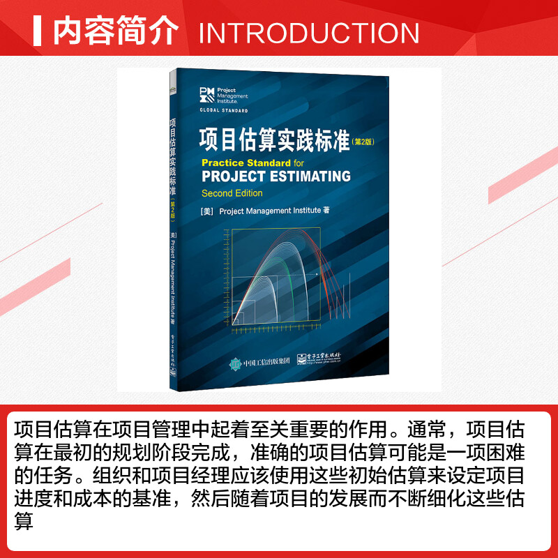 项目估算实践标准 第2版 基于项目管理知识体系指南开发 项目经理 项目团队成员 管理知识系统策划评估 实用项目估算方法 - 图1