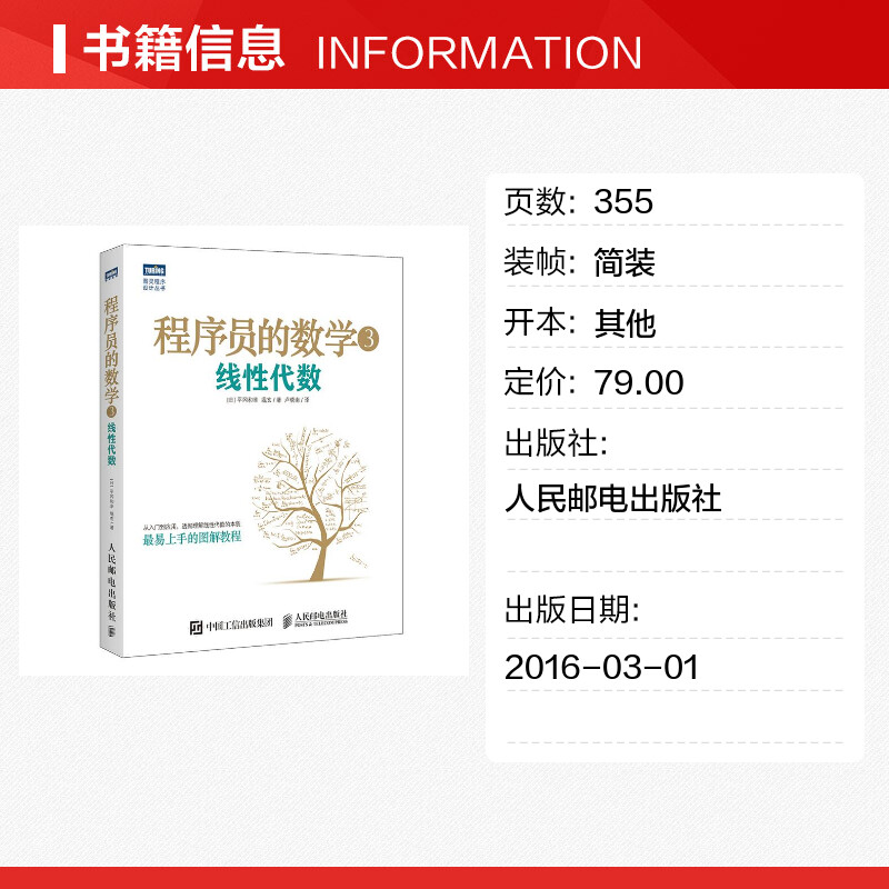 程序员的数学3线性代数平冈和幸堀玄机器学习数据挖掘模式识别计算机程序设计算法基础程序员数学算法图解入门教程书籍正版-图0