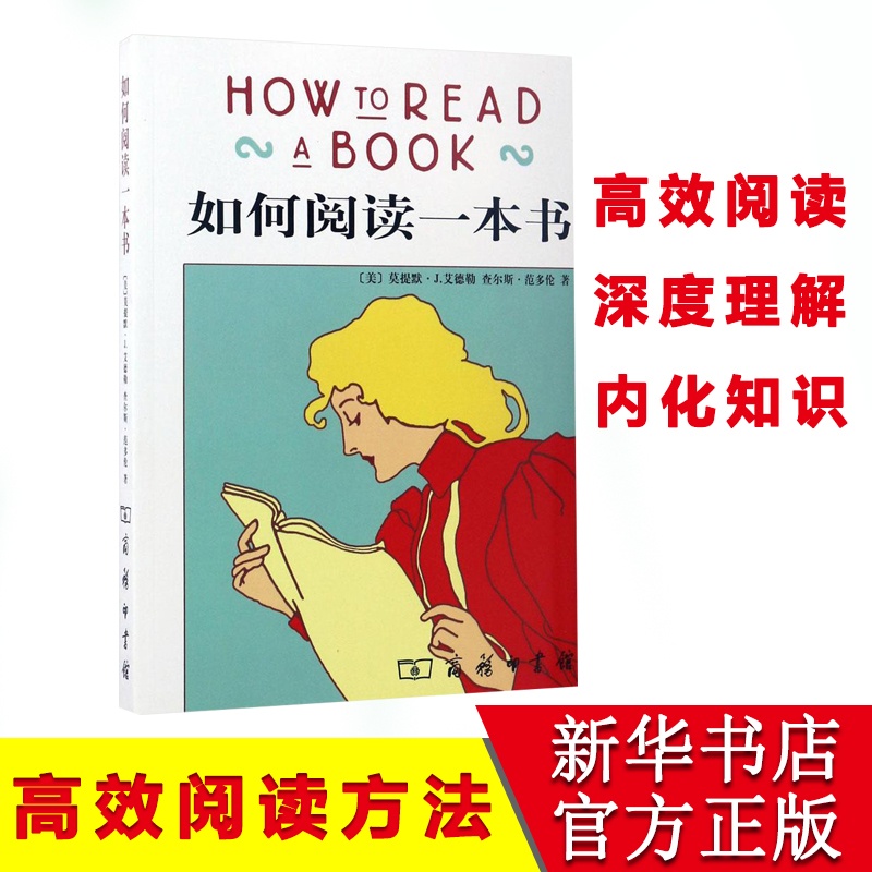 罗翔推荐 如何阅读一本书正版 艾德勒 教你如何去阅读一本书原版中译本 阅读的方法技巧阅读指南 课外阅读理解训练 畅销书籍 - 图0