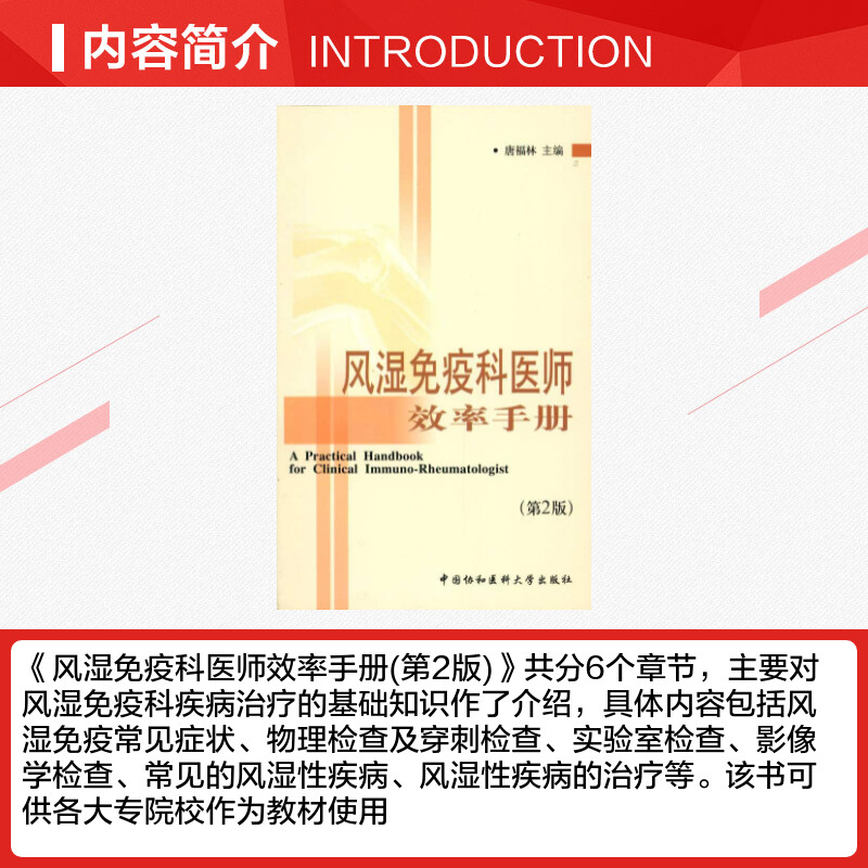 风湿免疫科医师效率手册 第2版第二版 风湿免疫科疾病治疗基础知识 常见风湿性疾病治疗 临床医学书籍 中国协和医科大学出版社正版 - 图1