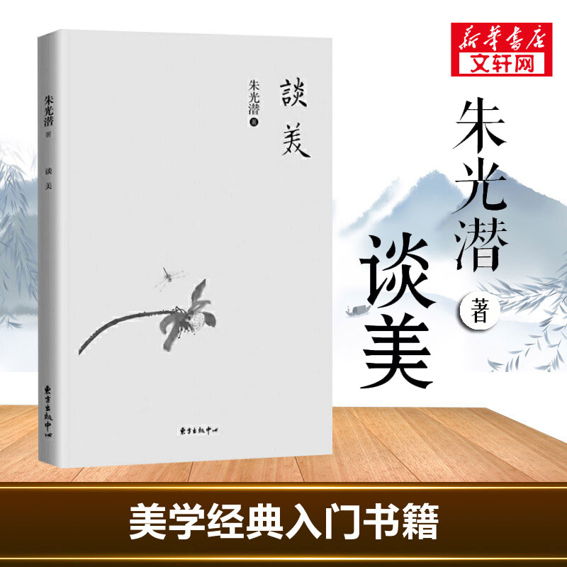 【2册】美的历程+谈美 李泽厚 代表名作美学漫步被奉为美学圣经的著作哲学艺术朱光潜谈美中国美学史书 正版书籍 新华书店 - 图1