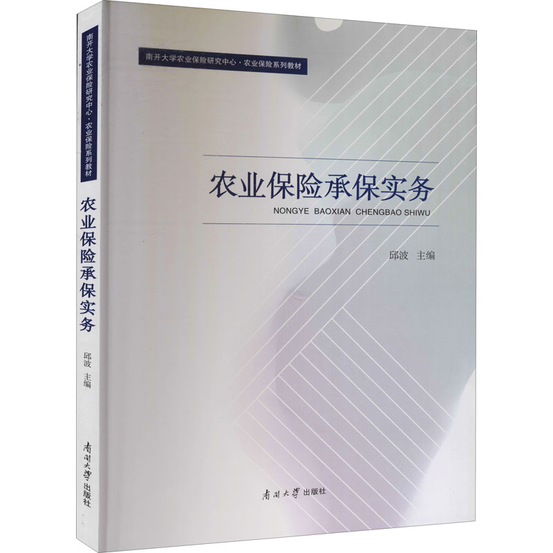 【新华文轩】农业保险承保实务 南开大学出版社 正版书籍 新华书店旗舰店文轩官网 - 图3