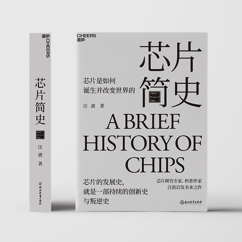 芯片简史 芯片是如何诞生并改变世界的未来科技发展趋势科学书籍 - 图1