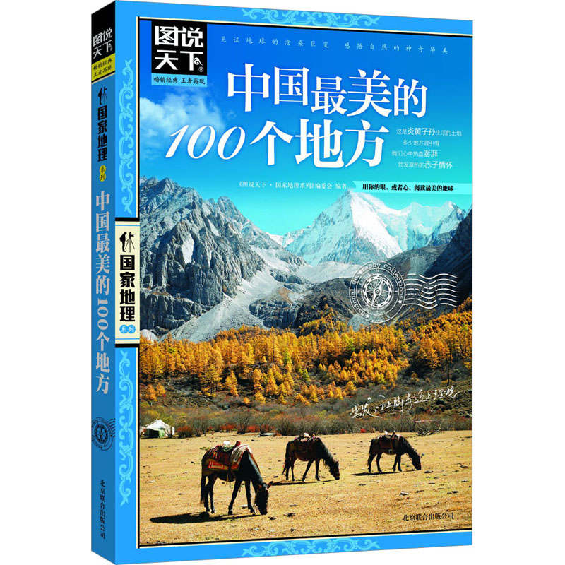 中国最美的100个地方 图说天下国家地理系列国家地理国内自助旅游指南书籍 旅游景点 自然与文化景观 山水风景民俗民情 新华正版 - 图3