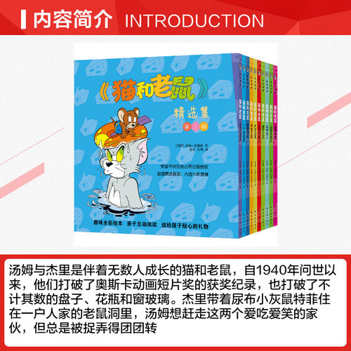 猫和老鼠精选集第三辑10册 儿童漫画绘本故事书 幼儿园小学生课外书籍阅读 3-8岁儿童睡前亲子阅读书 译林世界连环画漫画 - 图1