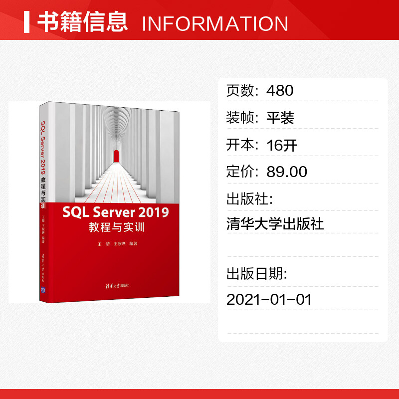 【新华文轩】SQL Server 2019教程与实训 正版书籍 新华书店旗舰店文轩官网 清华大学出版社 - 图0