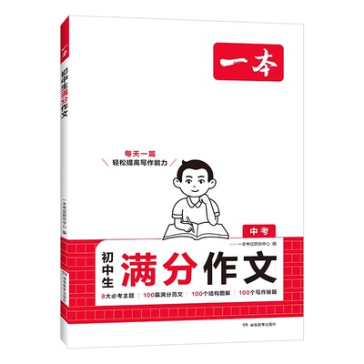 【新华文轩】一本初中满分作文中考作文速用模板初中作文分类素材大全高分范文精选初一初二初三同步作文七上八九年级名校作文模板