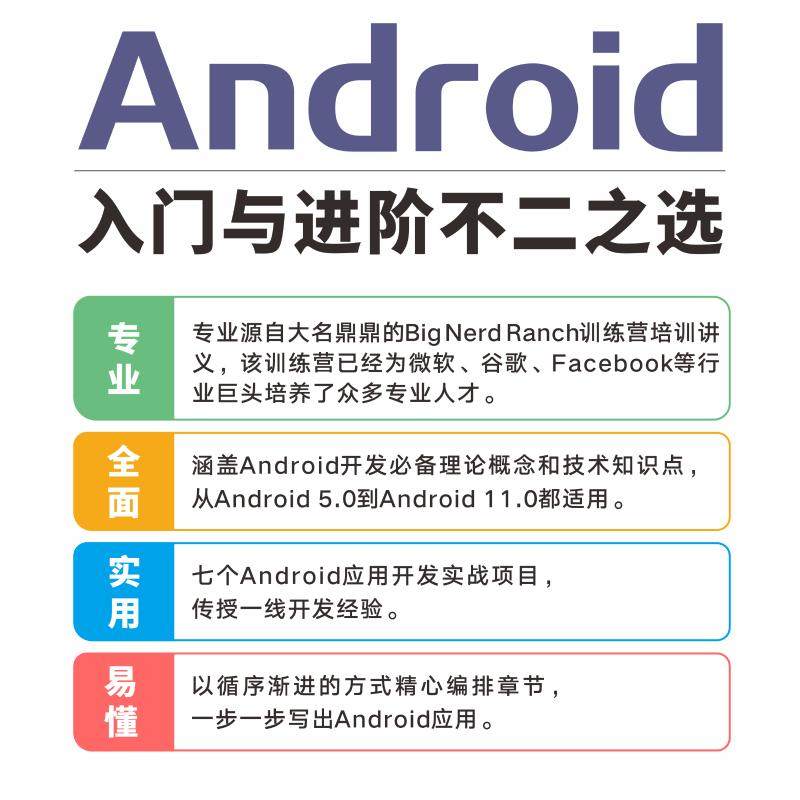 Android编程权威指南(第4版)(美)克莉丝汀·马西卡诺等正版书籍新华书店旗舰店文轩官网人民邮电出版社_虎窝淘