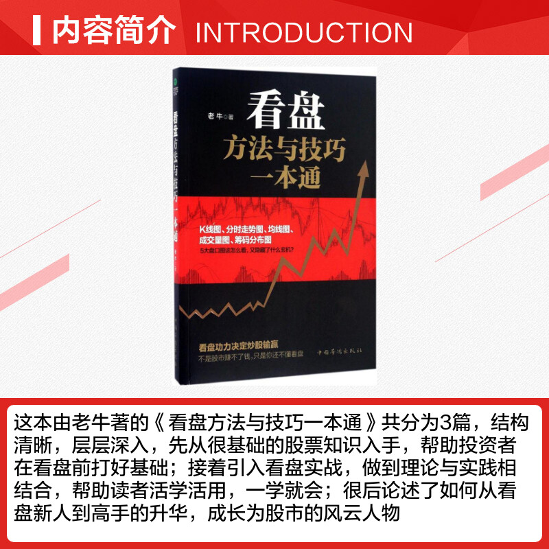 看盘方法与技巧一本通 老牛著指数基金投资指南价值投资实战手册 股票入门基础知识看盘从入门到精通股市趋势技术分析炒股理财书籍 - 图1