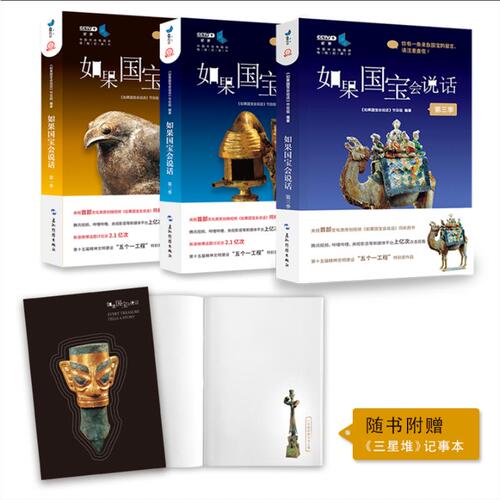 赠记事本全3册范大山推荐如果国宝会说话1+2+3第一季+第二季+第三季故宫博物院原院长单霁翔介绍中国传统文化文物新华书店