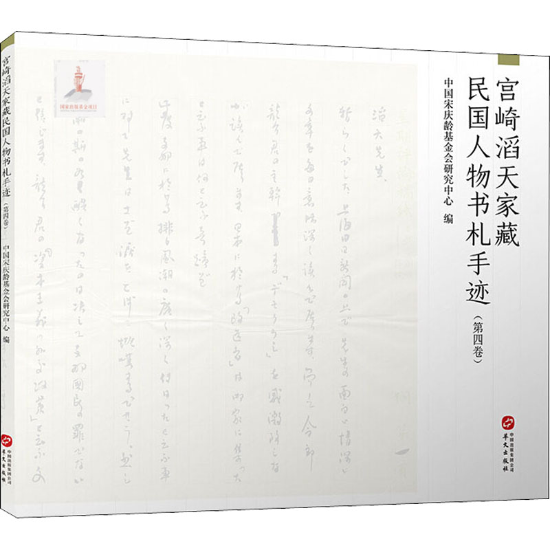 【新华文轩】宫崎滔天家藏民国人物书札手迹(第4卷) 华文出版社 正版书籍 新华书店旗舰店文轩官网