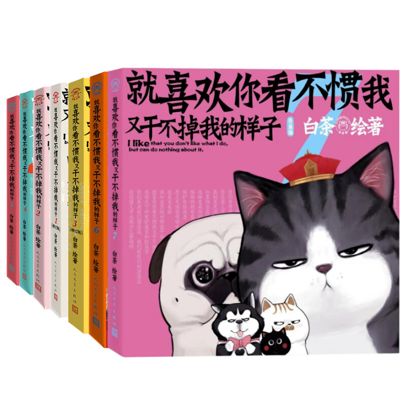 【全7册随机赠闪卡+笔记本+书签】就喜欢你看不惯我又干不掉我的样子1234567 白茶 喜干7吾皇巴扎黑爆笑动漫解压幽默漫画书籍猫狗 - 图3