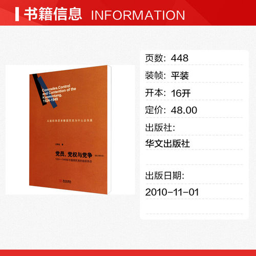 【新华书店】党员、党权与党争(修订增补本) 王奇生 华文出版社 正版书籍 新华书店旗舰店文轩官网 - 图0