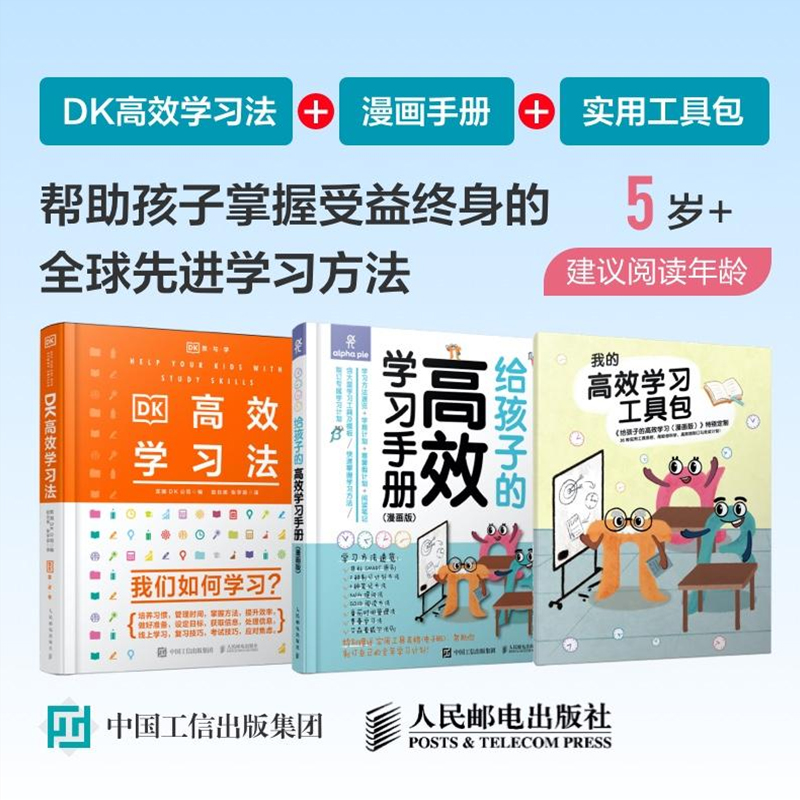 DK高效学习法+给孩子的高效学习手册漫画版【2册套装】自行制订学习学期计划寒暑假计划 阅读笔记方法书 儿童时间管理育儿正版书籍 - 图0