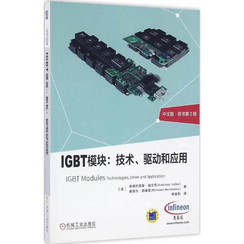 IGBT模块技术驱动和应用中文版原书第2版安德烈亚斯·福尔克(德)麦克尔·郝康普机械工业出版社新华书店文轩旗舰店-图3