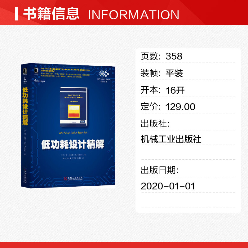 官网正版 低功耗设计精解 简 拉贝艾 电子嵌入式系统 工业电工技术 集成电路  能耗 架构 存储器算法 纳米晶体管模型 - 图0