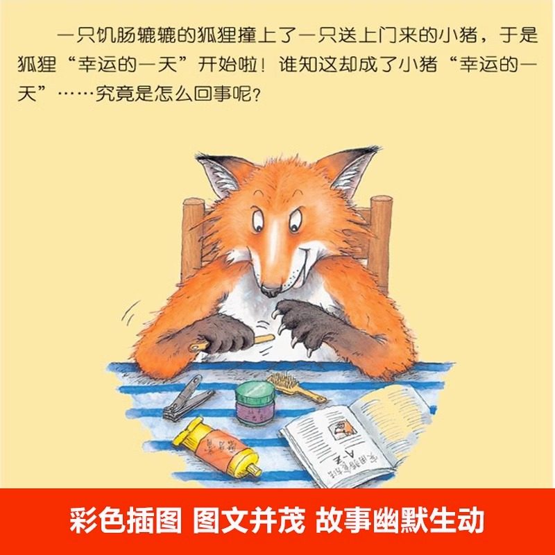 【新华文轩】我的幸运一天 幽默寓言绘本 趣味剧情领悟生活处世小智慧 4-8岁幼儿园中班至小学二年级思维启迪课外读物