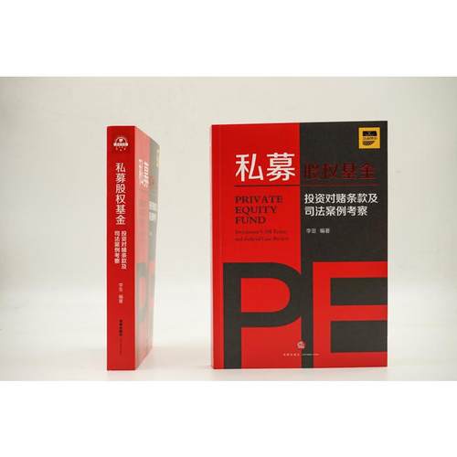 私募股权基金投资对赌条款及司法案例考察中国法律图书有限公司正版书籍新华书店旗舰店文轩官网-图3