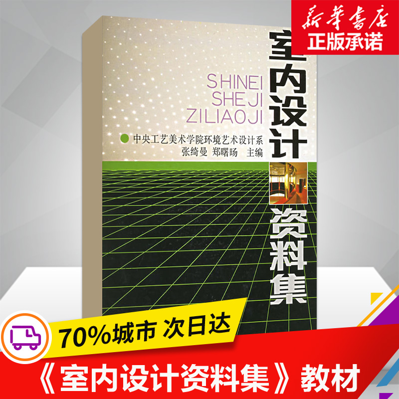 【正版包邮】室内设计资料集 张绮曼郑曙旸 精装版 建筑装修室内设计书籍入门自学 环境设计专业 中国建筑工业出版社 新华文轩书店 - 图0