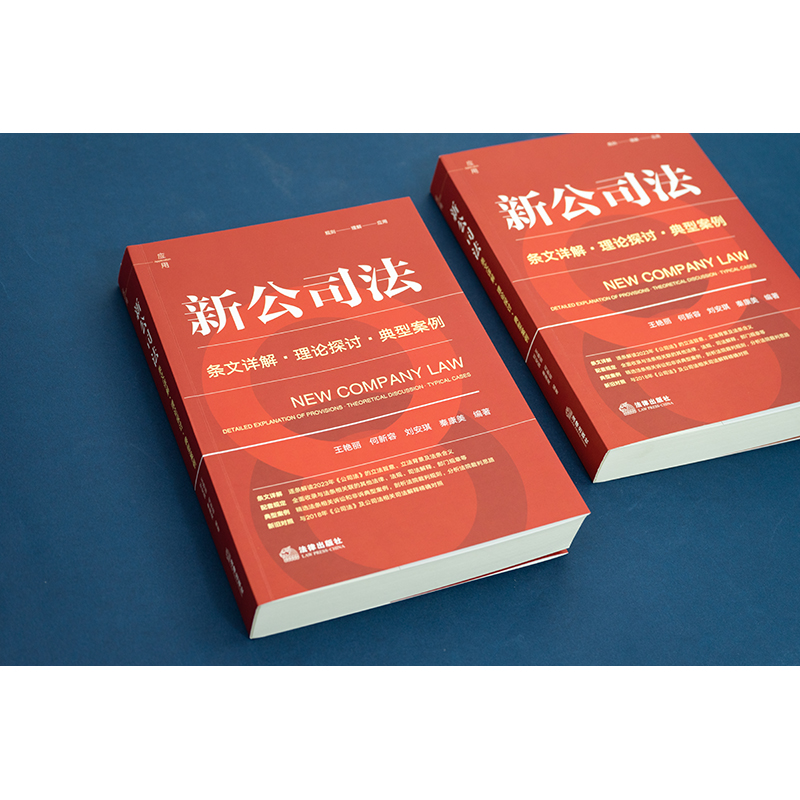 2024新公司法 条文详解理论探讨典型案例 王艳丽 何新容 刘安琪 秦康美 法律出版社 新公司法2024注释全书 律师法律实务书籍 - 图0