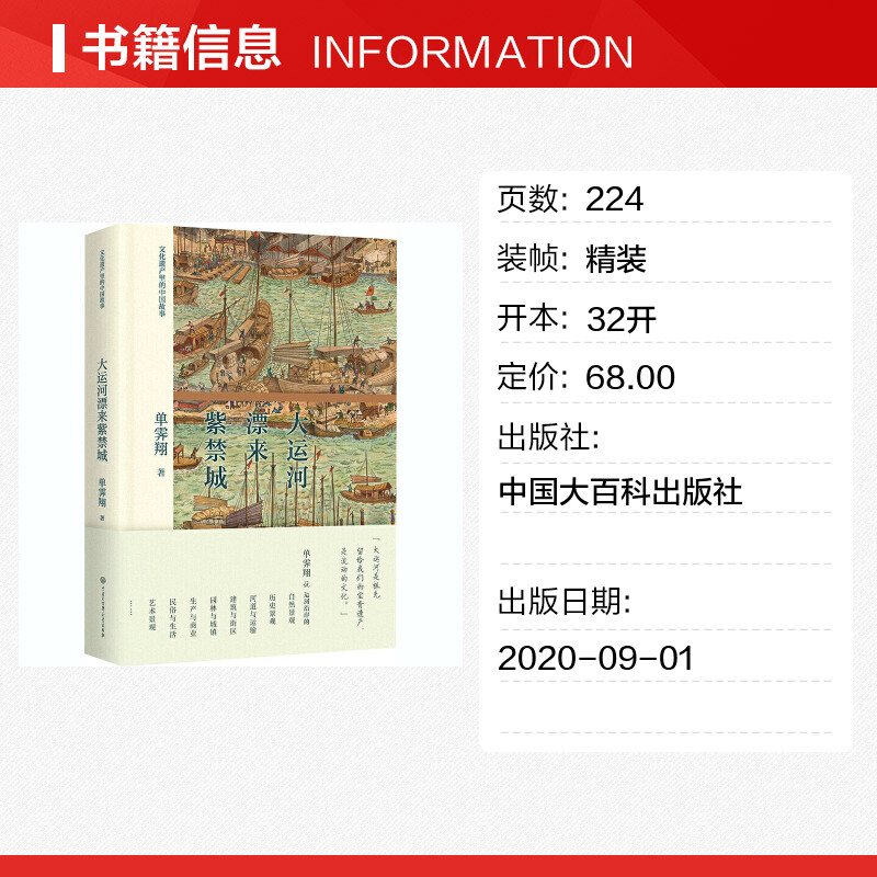 大运河漂来紫禁城 单霁翔 中国大百科出版社 正版书籍 新华书店旗舰店文轩官网