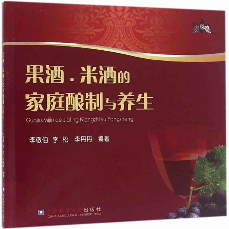 【新华文轩】果酒、米酒的家庭酿制与养生 李敬伯,李松,李丹丹 编著 正版书籍 新华书店旗舰店文轩官网 中国农业大学出版社 - 图3