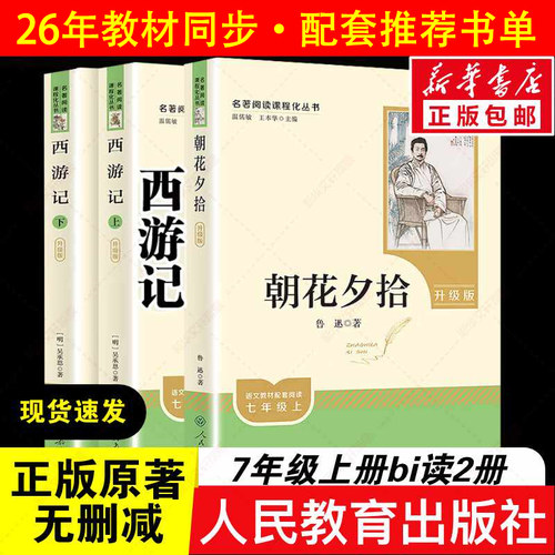朝花夕拾西游记七年级上册必读书鲁迅原著正版完整无删减人教版初中必读初一书含人民教育出版社骆驼祥子钢铁是怎样炼成的新华书店 - 图3