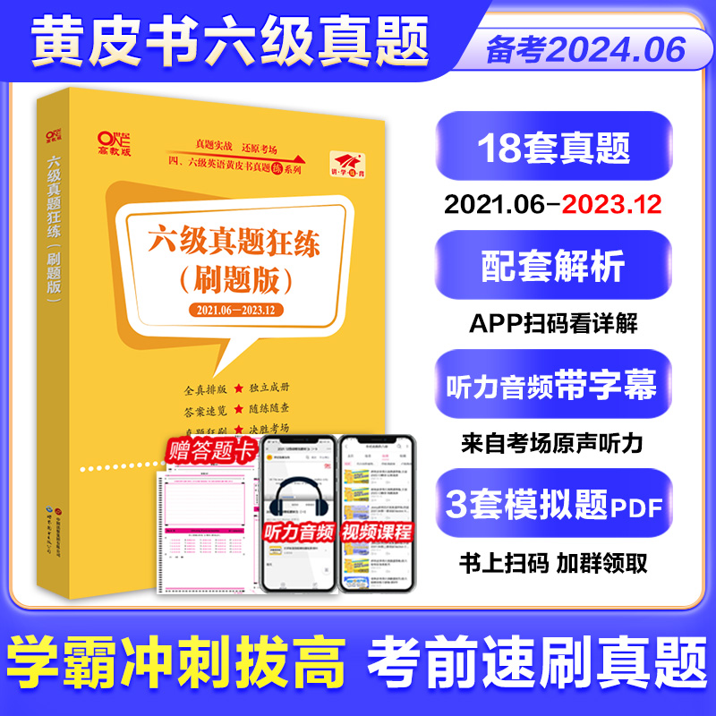 备考2024年6月】张剑黄皮书英语六级考试真题试卷四六级考试真题超详解cet4/6级英语真题英语四六级学霸狂练2023备考资料四级词汇-图0