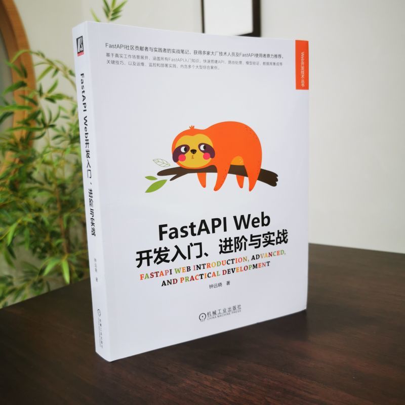 FastAPI Web开发入门、进阶与实战 日常web开发需要掌握的相关知识 异步编程基础 搭建开发环境 Pydantic数据模型管理 正版书籍 - 图3