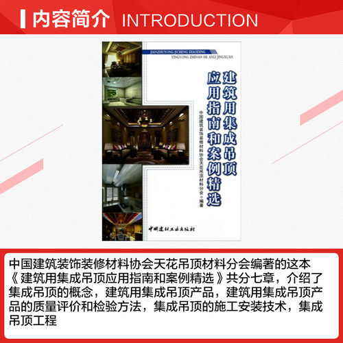 建筑用集成吊顶应用指南和案例精选  室内设计书籍入门自学土木工程设计建筑材料鲁班书毕业作品设计bim书籍专业技术人员继续教育 - 图1