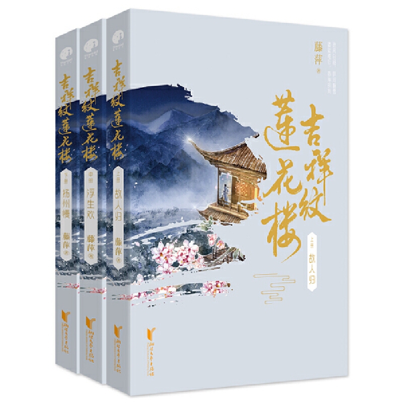 赠剧照明信片+立卡+书签+明信片】吉祥纹莲花楼正版 全三册 藤萍著 莲花楼电视剧原著小说书籍成毅曾舜晞主演古风悬疑言情小说武侠 - 图3