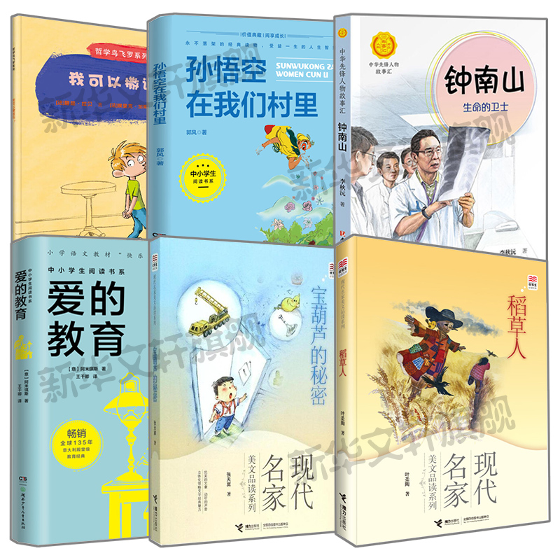 笔墨书香黔贵推荐 三年级小学生课外阅读书籍 钟南山生命的卫士 我可以撒谎吗孙悟空在我们村里稻草人书叶圣陶宝葫芦的秘密正版书 - 图0