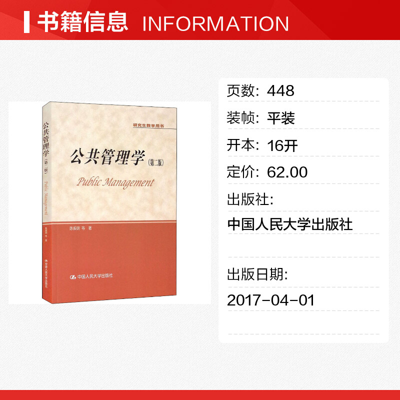 新华正版公共管理学陈振明第二版第2版中国人民大学出版社陈振明公共管理学研究生教学用书公共管理导论教材 9787300238937-图0